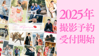 2025年 撮影予約受付開始いたしました📸✨