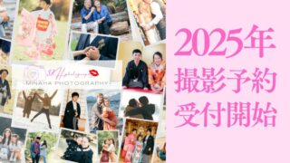 2025年 撮影予約受付開始いたしました📸✨
