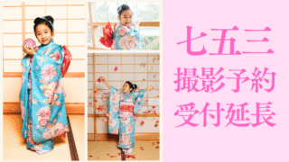 【期間延長】七五三キャンペーン2025📸