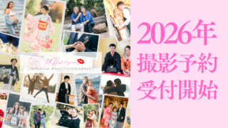 2026年 撮影予約受付開始いたしました📸✨