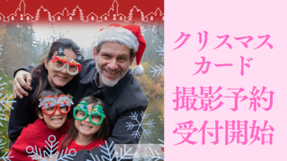 クリスマスカード🎄撮影開始📸